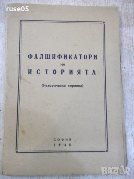 Книга "Фалшификатори на историята" - 88 стр., снимка 1