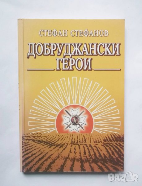 Книга Добруджански герои - Стефан Стефанов 2003 г., снимка 1
