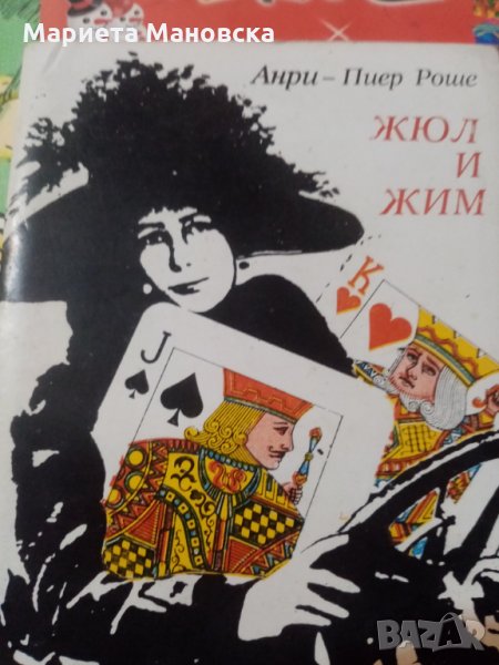 "Жул и Жим" новела от Анри-Пиер Роше, снимка 1