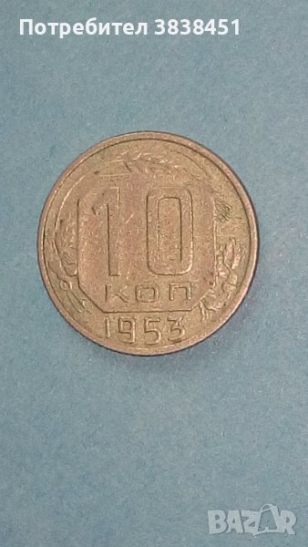 10  копеек 1953 года Русия, снимка 1