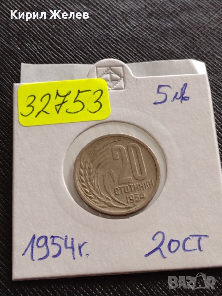 МОНЕТА 20 стотинки 1954г. От соца ПЕРФЕКТНО СЪСТОЯНИЕ РЯДКА ЗА КОЛЕКЦИЯ ДЕКОРАЦИЯ 32753, снимка 1