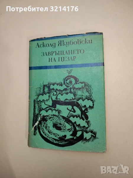 Завръщането на Цезар - Асколд Якубовски , снимка 1