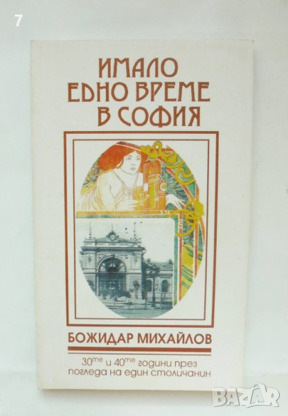 Книга Имало едно време в София - Божидар Михайлов 1995 г., снимка 1