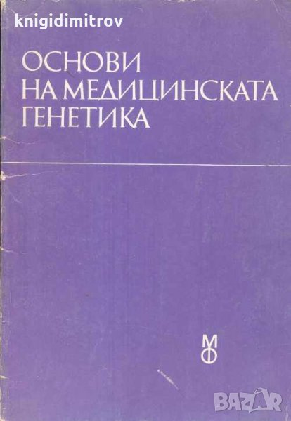 Основи на медицинската генетика Учебник за студенти по медицина М. Цонева, В. Георгиева, Г. Вълкова,, снимка 1