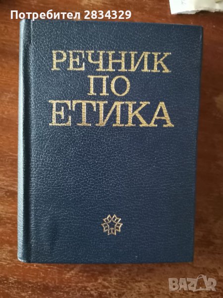 Речник по етика, О. ДробицкиИ. Коен, снимка 1