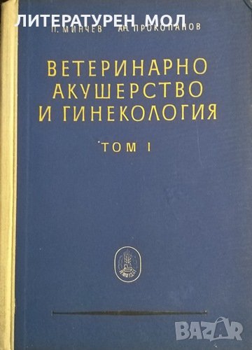 Ветеринарно акушерство и гинекология. Том 1 П. Минчев, А. Прокопанов, 1957г., снимка 1