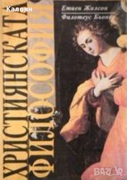 Етиен Жилсон, Филотеус Бьонер - Християнската философия, снимка 1
