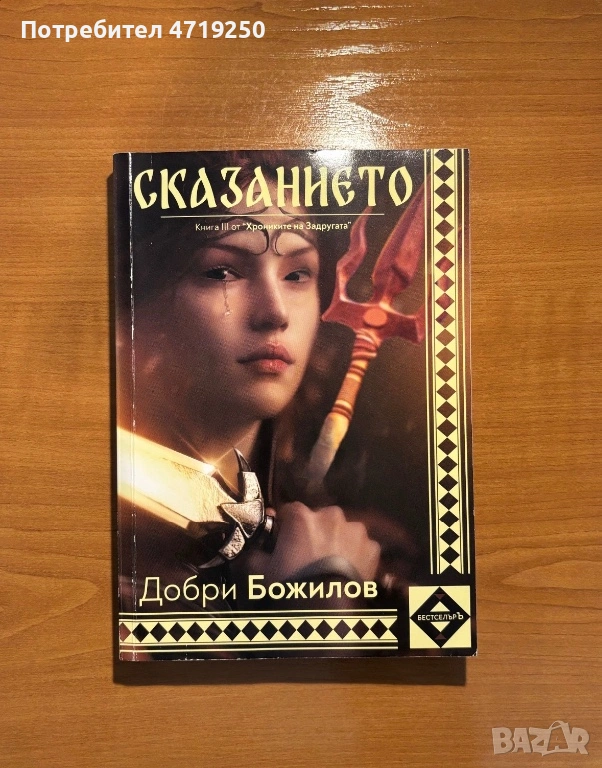 Книга “Сказанието” Добри Божилов , снимка 1