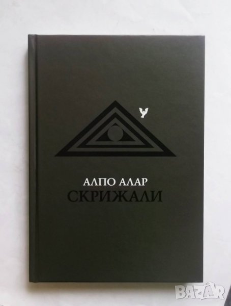 Книга Скрижали - Алпо Алар 2004 г., снимка 1