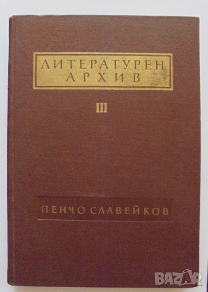 Книга Литературен архив. Том 3: Пенчо Славейков 1967 г., снимка 1