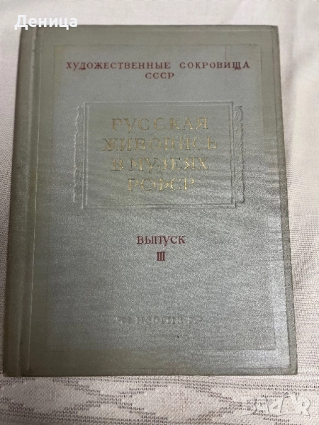 Государственное издательство изобразительного искусства  Москва 1957   Русская живопись в музеях РСФ, снимка 1