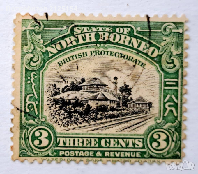 Пощенска марка, Северно Борнео, 1921 г., снимка 1