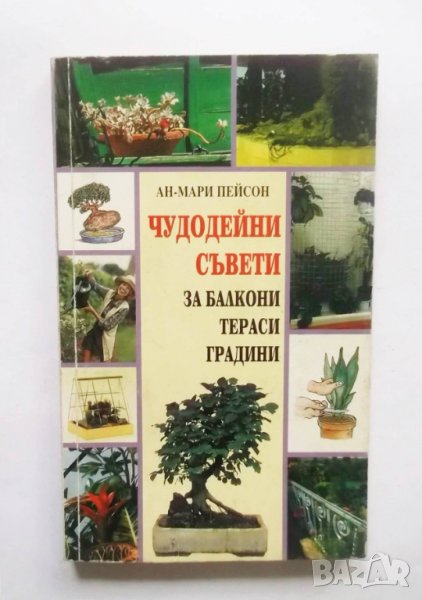 Книга Чудодейни съвети за балкони, тераси, градини - Ан-Мари Пейсон 1998 г., снимка 1