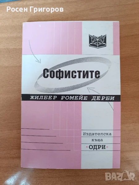 Софистите - Жилбер Ромейе Дерби, снимка 1