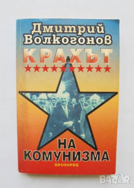 Книга Крахът на комунизма - Дмитрий Волкогонов 1998 г., снимка 1