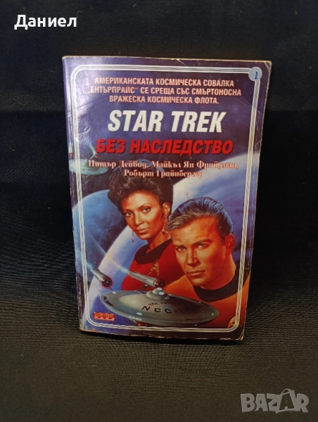 Стар Трек: Без наследство, снимка 1