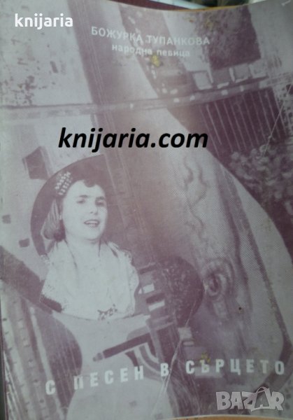 С песен в сърцето, снимка 1