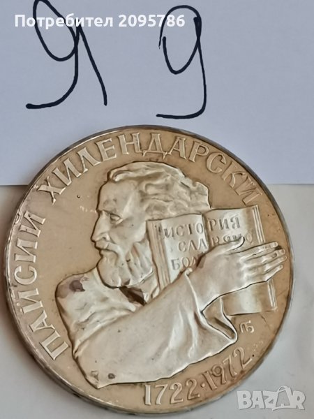 Сребърна, юбилейна монета Я9, снимка 1