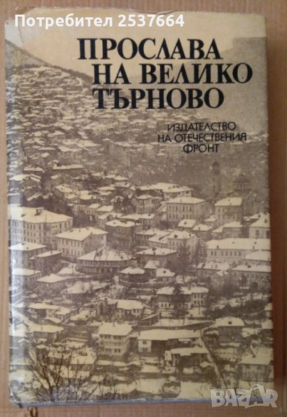 Прослава на Велико Търново  Сборник  Ангел Ризов, снимка 1