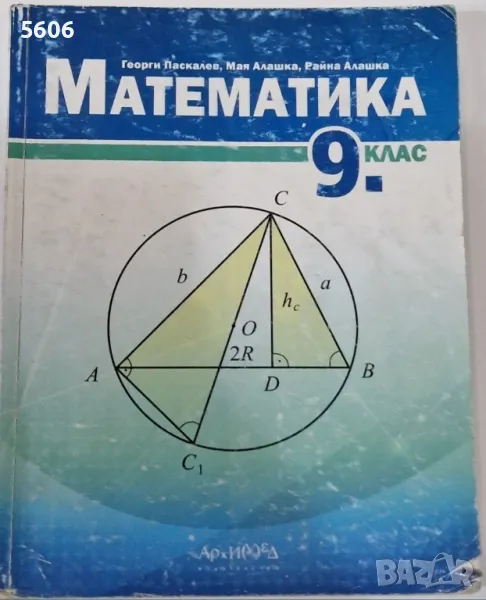 Учебник по математика за 9.клас , снимка 1