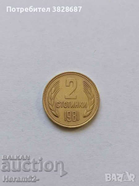 2 стотинки 1981, снимка 1