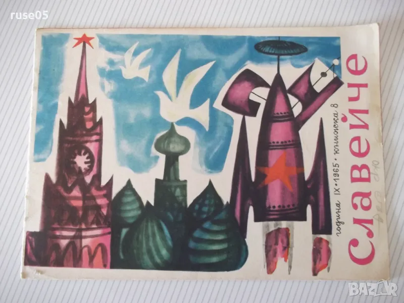 Списание "Славейче - книжка 8 - 1965 г." - 16 стр., снимка 1