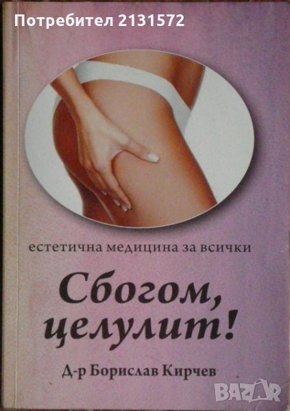 Сбогом, целулит! - Борислав Кирчев, снимка 1