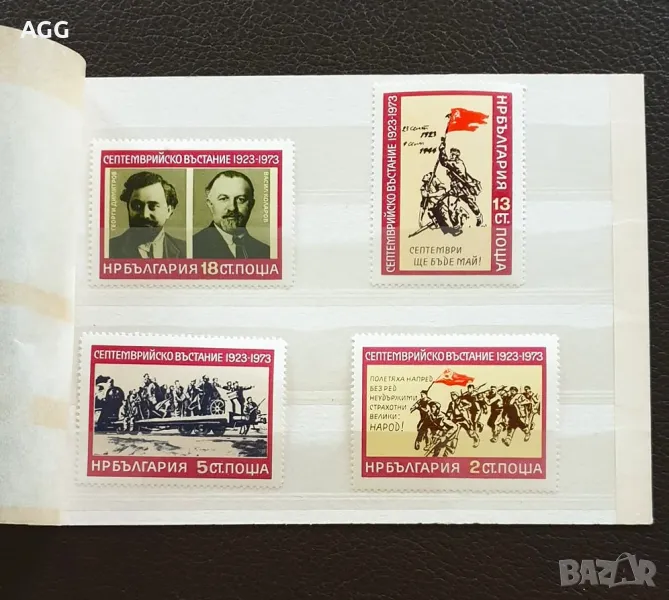 Серия "50 години Септемврийско въстание" 1973 г, снимка 1