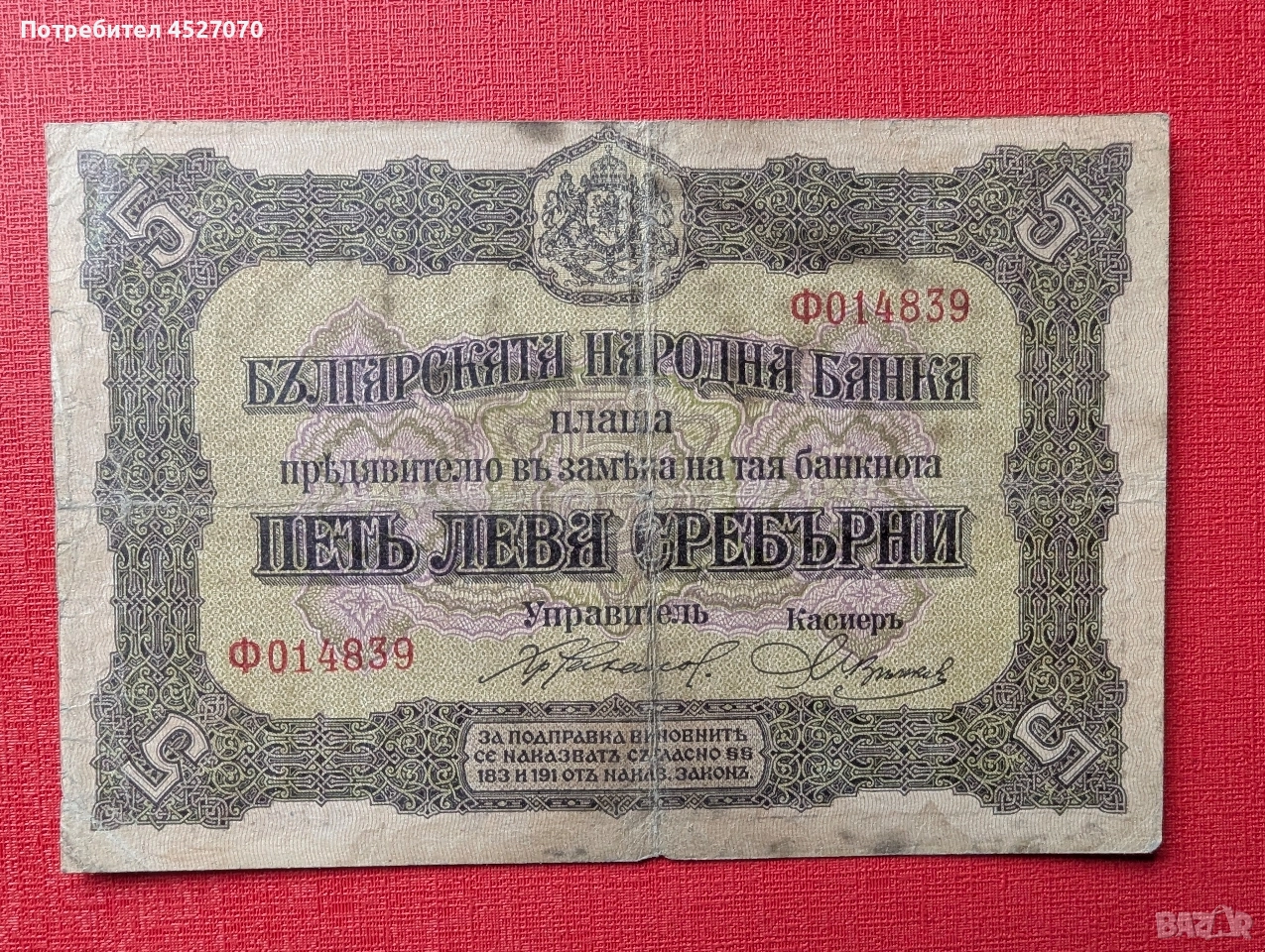 Български банкноти, снимка 1