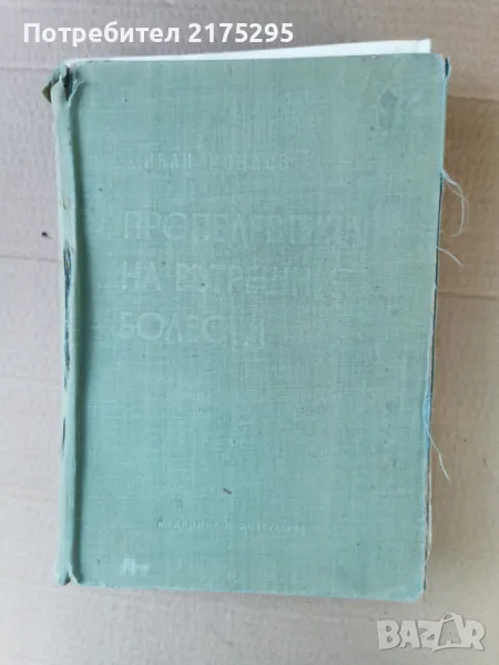 Пропедевтика на вътрешните болести-изд.1960г., снимка 1