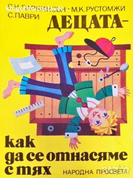 Сирил Н. Паркинсън, М. К. Рустомжи, С. Паври - Децата - как да се отнасяме с тях (1988), снимка 1