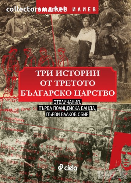 Три истории от Третото българско царство, снимка 1