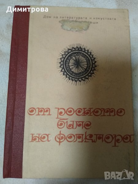 От росното биле на фолклора - Методически сборник, снимка 1