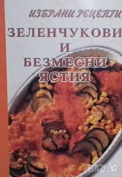 Избрани рецепти: Зеленчукови и безмесни ястия, снимка 1