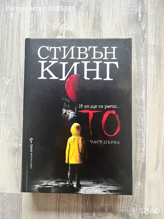 То - Стивън Кинг, снимка 1