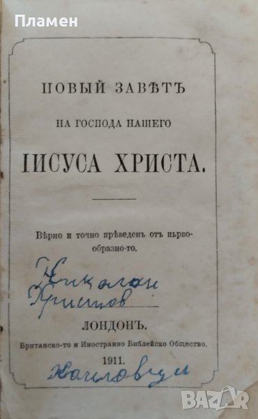 Новый заветъ на Господа нашего Iисуса Христа /1911/, снимка 1