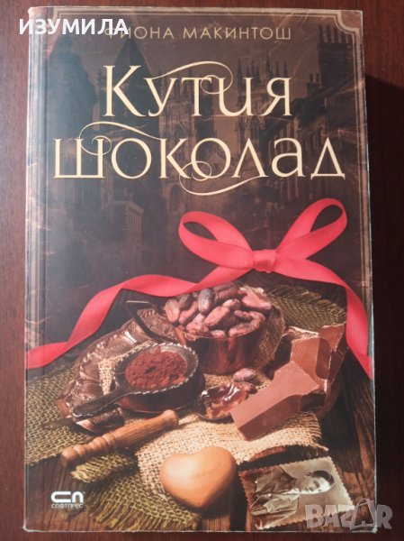 " КУТИЯ ШОКОЛАД " - Фиона Макинтош , снимка 1