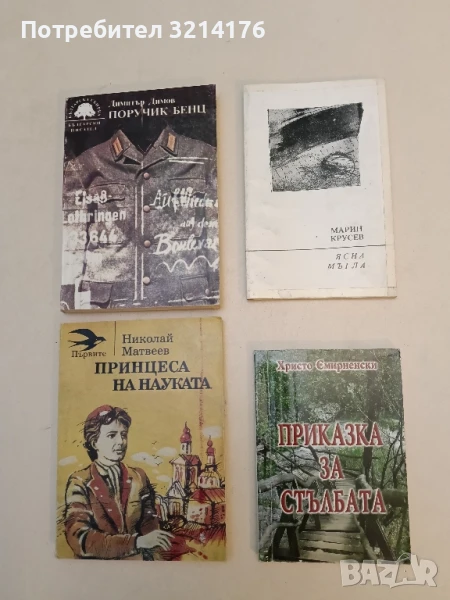 Приказка за стълбата - Христо Смирненски (2011), снимка 1