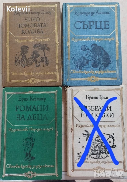 Книги Световна класика за деца и юноши , снимка 1