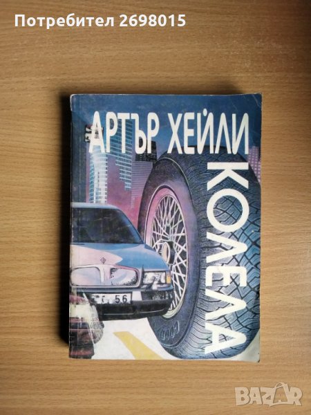 Колела, Артър Хейли, снимка 1