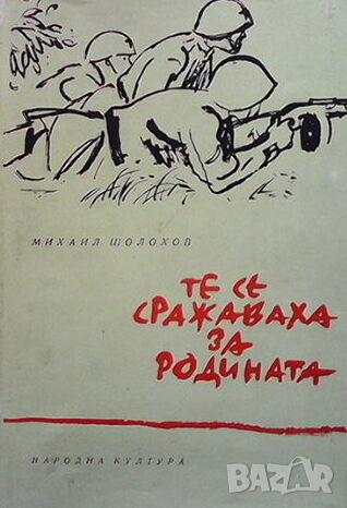 Те се сражаваха за родината, снимка 1
