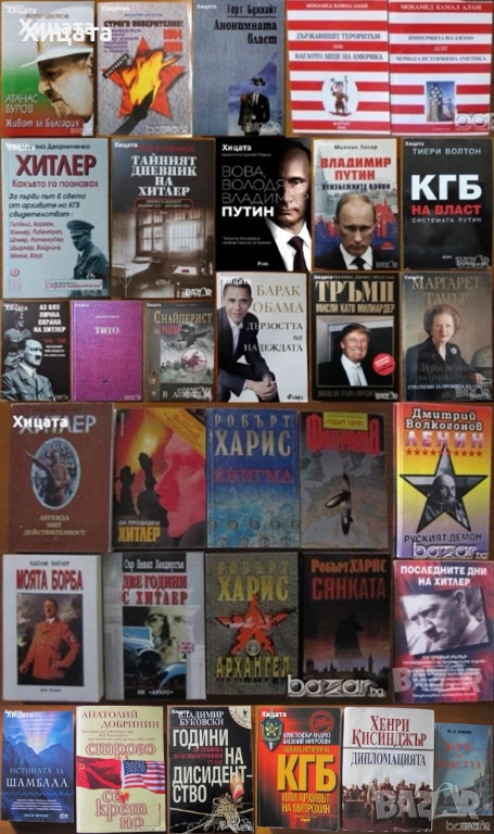 Хитлер;Тито;Атанас Буров;Владимир Путин;КГБ;Ленин;Мохамед Камал Алам;Тръмп;Обама;Тачър;Вес.Ангелов, снимка 1