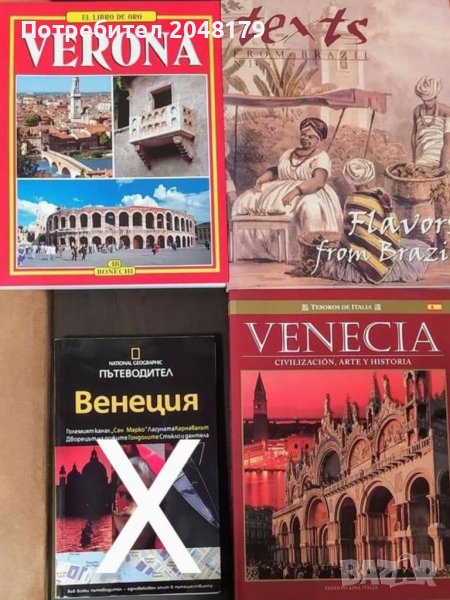 ПРОМОЦИЯ! Книги на Верона и Венеция, снимка 1