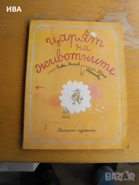 Царят на животните. Йовко Киров. Худ.:Тоня Горанова., снимка 1
