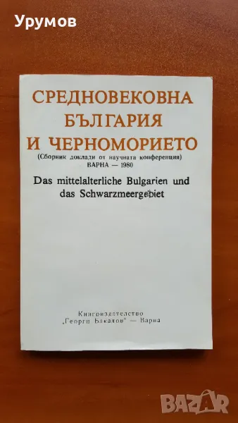 Средновековна България и Черноморието. Сборник доклади., снимка 1