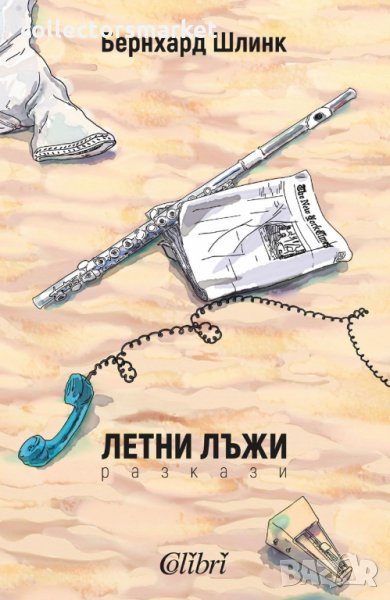 Летни лъжи, снимка 1