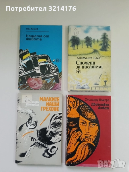 Малките наши грехове - Раймондас Кашаускас, снимка 1