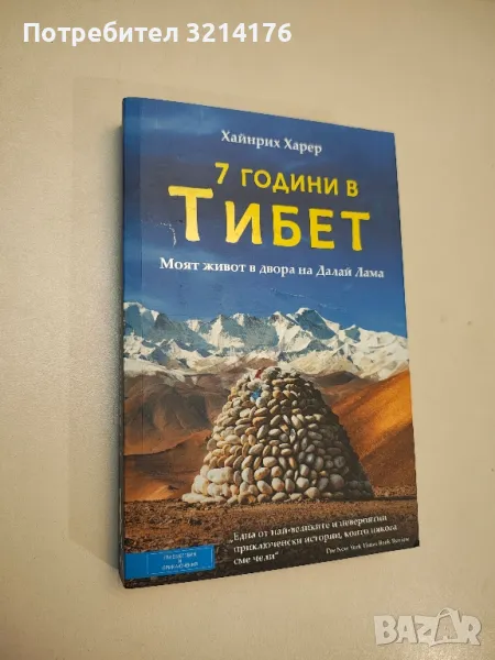7 години в Тибет - Хайнрих Харер , снимка 1