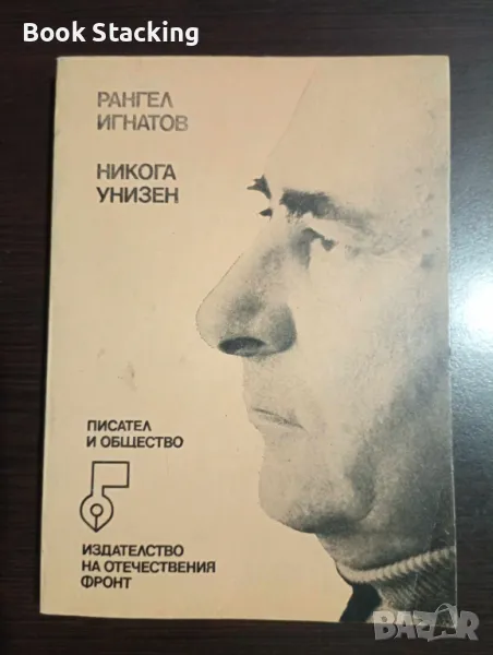 Никога унизен - Рангел Игнатов, снимка 1