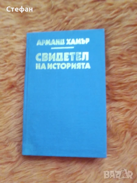 Арманд Хамър, снимка 1